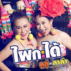 Phai Ka Dai - LuLu LaLa Rsiam