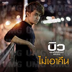 Mai Ao Khuen - Bew Pongpipat Rsiam