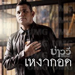 Ngoa Kod - Baowee Rsiam, Bao Wee