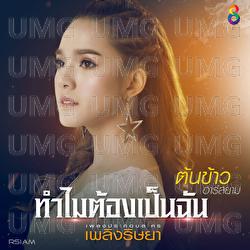 Tam Mai Tong Pen Chan - Tonkao Rsiam