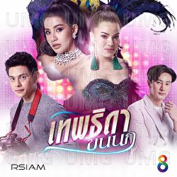 Pen Dai Kae Ti Nueng - Baitoey Rsiam, Baitoey Suthiwan