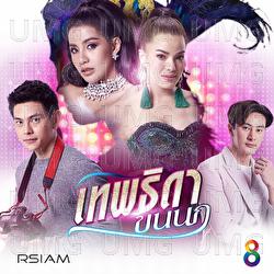 Mai Phut Yoe&hellip;Jeb Ko - Baitoey Rsiam, Baitoey Suthiwan