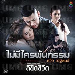 Mai Mi Khrai Phon Kam - Hview