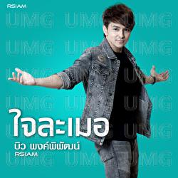 Chai Lamoe - Bew Pongpipat Rsiam
