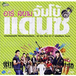 Rsiam Jumbo Dance - Various Artists