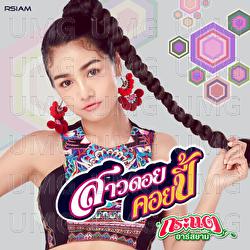 Doa Doi Koey Pee - Kratae, Kratae Rsiam
