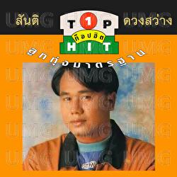 Santi Duang Sawang Top Hit 6 - Santi Duangsawang