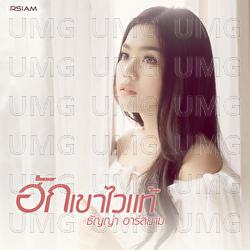 Hug Khao Wai Tae - Thanya Rsiam
