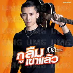 Ku Luem Khao Laew - Ble Patumrach Rsiam