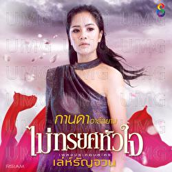Mai Thorayot Huachai - Kanda Rsiam