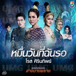 Muen Wanthi Chan Ro - Rose Sirinthip