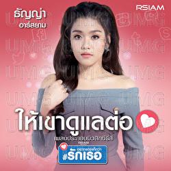 Hai Khao Doo Lae Tor - Thanya Rsiam