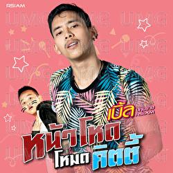 Na Hod Mhod Kitty - Ble Patumrach Rsiam