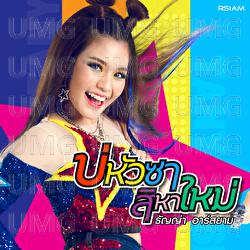 Bo Hua Sa Si Ha Mai - Thanya Rsiam