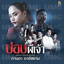 Pop Pi Jao - Kanda Rsiam
