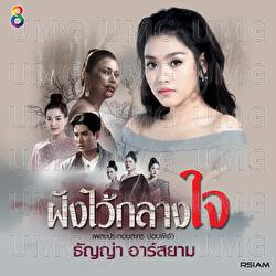 Fung Wai Klang Jai - Thanya Rsiam