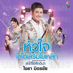 Hua Jai Mai Dai Serm Yai Lek - Chaiya Mitrchai
