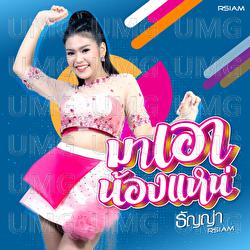Ma Aow Nong Nhae - Thanya Rsiam