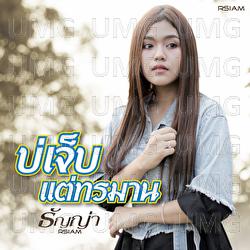 Bo Jeb Tae Thoraman - Thanya Rsiam