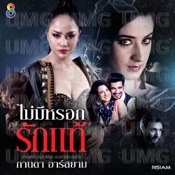Mai Mi Lok Rak Tae - Kanda Rsiam