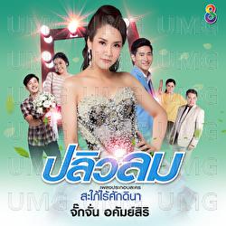 Plew Lom - Jakkajan Akamsiri