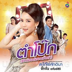 Tum Pok (Rak Nong Tong Mun Tum) - Jakkajan Akamsiri