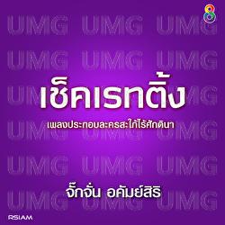 Check Rating - Jakkajan Akamsiri