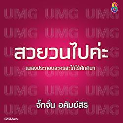 Suay Won Pai Ka - Jakkajan Akamsiri