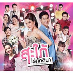 Hua Jai Mai Dai Serm Yai Lek - Jakkajan Akamsiri
