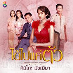 Dai Pai Kae Tau - Kimiko Matshima
