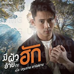 Me Phua Ai Ka Huk - Ble Patumrach Rsiam