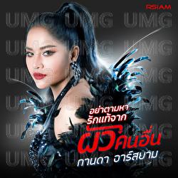 Ya Tam Ha Rak Thae Chak Phua Khon Uen - Kanda Rsiam