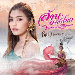 Lan Asong Kai Kub Nueng Hua Jai Ti Ror Khoi - Thanya Rsiam