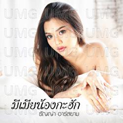 Mi Mia Nong Ka Hak - Thanya Rsiam