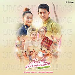Pha Daeng Nang I (Sanya Huk) - Bas Patmanan, Ble Patumrach Rsiam