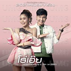 To Oei - Thanya Rsiam, Tanya Rsiam, Pom Phanawan