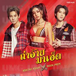 Ta Ai Ma Hed - Kratae, Kratae Rsiam