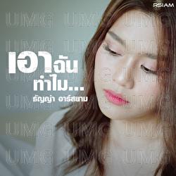 Ao Chan Thammai - Thanya Rsiam