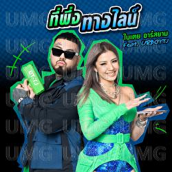 Ti Pheoung Tan Line - Baitoey Rsiam, Baitoey Suthiwan, UrboyTJ