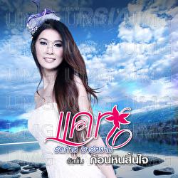 Konhin Sinchai - Thanya Rsiam