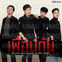 Pheuoen Kan - Nin Tammarin, Pok Wong Zeed, Fluek Thitikorn