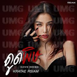 Dut Pid (Love Sucks) - Kratae, Kratae Rsiam