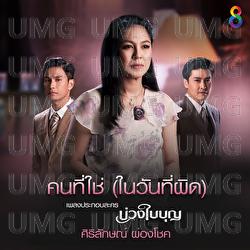 Kon Ti Chai (Nai Wan) - Joy Sirilak, Sirilak Pongchoke