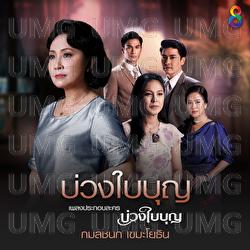 Buang Bai Boon - Kamolchanok Kemmayothin, Kwang Kamolchanok