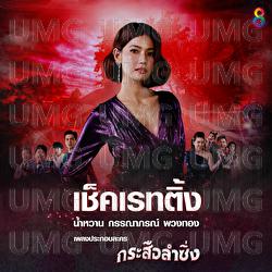 Check Rating - Namwaan Kannaporn Puangthong, Kannaporn Puangthong