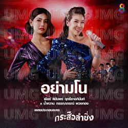 Ya Mano - Cheer Tikamporn, Tikamporn Rittaapinan