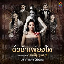 Chua Cha Phieng Dai - Mint Minthita, Minthita Wattanakul
