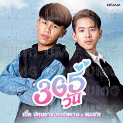 365 Wan - Ble Patumrach Rsiam, MAN'R