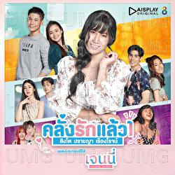 Klung Rak Laew 1 - Prachaya Ruangroj&nbsp;, Singto