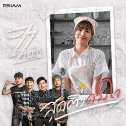 Sod Tig Duang Jai - Zeed Rsiam